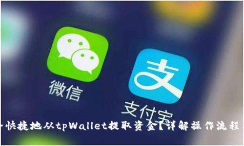 : 如何安全快捷地从tpWallet提取资金？详解操作流程与注意事项