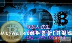 : 如何安全快捷地从tpWal
