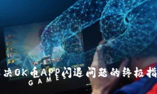 解决OK币APP闪退问题的终极指南