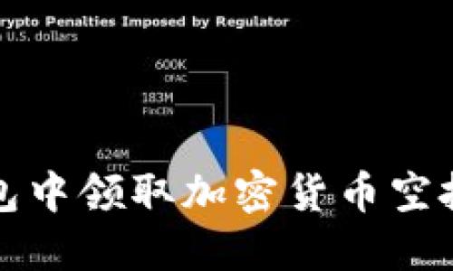 如何在冷钱包中领取加密货币空投的完整指南