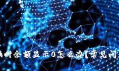 tpWallet兑换时余额显示0怎