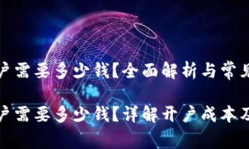 泰达币开户需要多少钱？全面解析与常见问题解答

泰达币开户需要多少钱？详解开户成本及注意事项