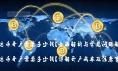 泰达币开户需要多少钱？