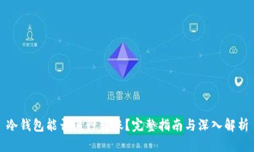 冷钱包能否进行转账？完整指南与深入解析
