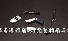 冷钱包能否进行转账？完