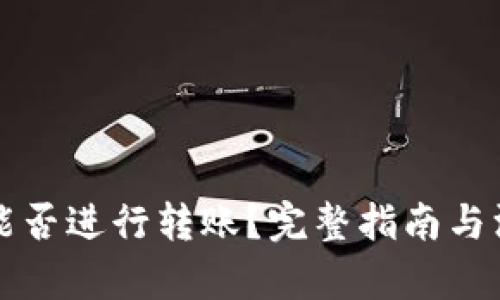 冷钱包能否进行转账？完整指南与深入解析