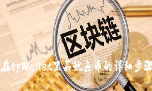 如何在tpWallet里买鱿鱼币的详细步骤指南