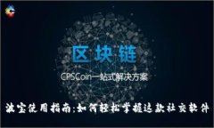 波宝使用指南：如何轻松