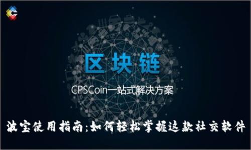 波宝使用指南：如何轻松掌握这款社交软件