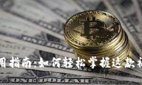 波宝使用指南：如何轻松掌握这款社交软件