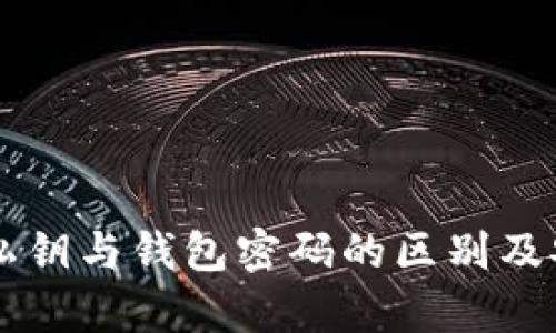 tpWallet私钥与钱包密码的区别及安全性分析
