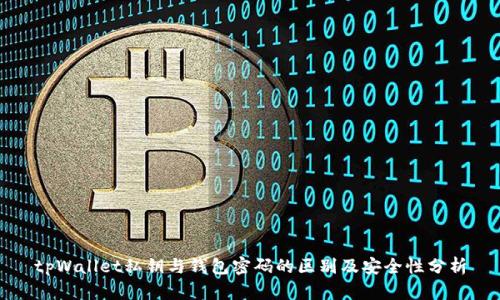 tpWallet私钥与钱包密码的区别及安全性分析