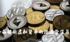 USC币：全面解析虚拟货币