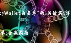 提示：下面是您所要求的