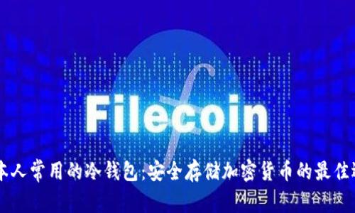 日本人常用的冷钱包：安全存储加密货币的最佳选择