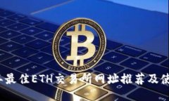 2023年最佳ETH交易所网址推