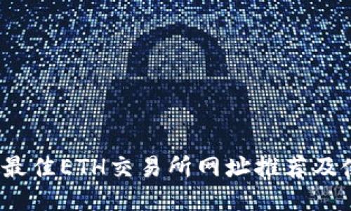 2023年最佳ETH交易所网址推荐及使用指南