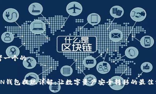 思考一个的


TRON钱包提现详解：让数字资产安全转移的最佳方式