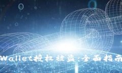 如何防止tpWallet授权被盗：
