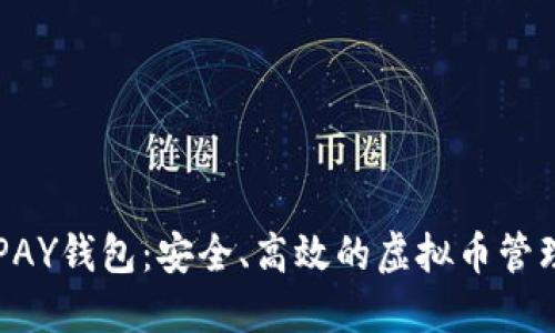 : TOPAY钱包：安全、高效的虚拟币管理助手