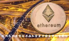 冷钱包的类型及其在加密