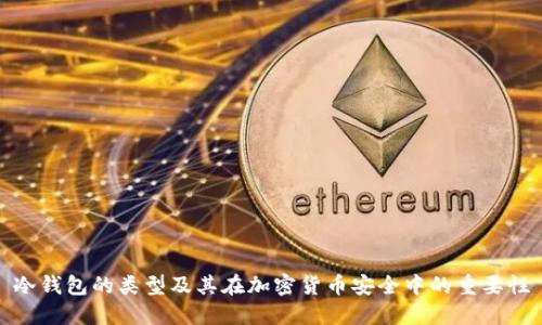 冷钱包的类型及其在加密货币安全中的重要性