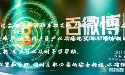 jiaotietpWallet登录密码与交易密码的区别及安全性分析/jiaotie
tpWallet, 登录密码, 交易密码, 钱包安全/guanjianci

在数字货币成为全球关注的金融产品的背景下，安全性显得尤为重要。在各种数字货币交易平台和钱包应用中，tpWallet作为一个流行的选择，提供了不同类型的安全认证方法。本文将深入探讨tpWallet的登录密码和交易密码之间的区别，以及如何更好地保障用户的资金安全。

tpWallet登录密码的机制
tpWallet的登录密码是用户身份的基本验证工具。当用户首次注册tpWallet时，创建一个强登录密码是至关重要的。此密码不仅用于访问用户账户，还涉及到账户的许多重要信息，比如个人资料和交易摘要等。

为了增强账户安全，tpWallet建议用户在设置登录密码时遵循一些最佳实践。例如，密码应至少包含8到16个字符，并结合大小写字母、数字以及特殊符号。这样可以有效提升密码的复杂性，降低被猜测或破解的风险。

tpWallet交易密码的特性
交易密码则是另一层安全保护，专门用于进行交易操作。用户在进行资产转移或交易时，除了要登录，还需要输入交易密码。这一机制的设计目的是为了防止未经授权的交易，即便账号被盗，黑客也无法轻易转移资金。

与登录密码不同，交易密码通常可以在用户账户的安全设置中进行单独设置。tpWallet同样建议用户采用强密码策略为交易密码增加安全性。一个常见的实践是在设置交易密码时使用与登录密码不同的密码，以增加账户的安全性。

登录密码与交易密码的主要区别
尽管登录密码和交易密码在功能上有些重叠，但它们服务于不同的目的。登录密码保护用户账户的首次访问，而交易密码则主要用于保护交易活动。两者之间的主要区别体现在以下几个方面：

ul
    listrong用途不同：/strong登录密码用于识别用户身份，交易密码则用于保护资金转移。/li
    listrong安全等级：/strong由于交易涉及资金的实际转移，交易密码通常要求更高的安全标准。/li
    listrong管理方式：/strong登录密码需要在注册时设置，交易密码则可以在账户安全设置中单独管理。/li
/ul

安全性的重要性及防护措施
保护tpWallet账户的安全，除了依赖强壮的登录和交易密码，用户还应该采取一系列安全防护措施，包括：

ul
    listrong双重认证：/strong启用双重认证（2FA）可以增加账户的安全性，避免通过密码被盗取而造成的损失。/li
    listrong定期更换密码：/strong定期更新密码，尤其在怀疑账户可能受到威胁时，及时修改密码以保证账户安全。/li
    listrong谨慎点击链接：/strong尽量避免点击陌生人发送的链接，防止钓鱼攻击。/li
/ul

常见疑问解答

一、tpWallet的登录密码安全吗？
tpWallet的登录密码安全性体现在多个方面。首先，用户能够自行设置强密码，理论上只要按照最佳实践设置，密码的安全性会相对较高。然而，这仍然依赖于用户自行维护密码的强度和秘密性。用户需确保不与他人分享自己的密码，并且定期更换其密码，以降低被破解的风险。

此外，tpWallet还支持双重认证（2FA），作为登录时的额外防线，通过一个外部应用生成的验证码来验证身份，使得即使密码被盗，也需要额外的认证步骤才能访问账户。

综上所述，tpWallet的登录密码是相对安全的，但用户仍需采取额外措施来保持账户安全。

二、如果忘记tpWallet的登录密码该怎么办？
忘记登录密码是许多用户都会遇到的问题。tpWallet提供了找回密码的功能，用户可以通过预设的邮件地址或手机号码进行密码重置。通常情况下，用户只需在登录页面点击“忘记密码”链接，系统会引导用户完成密码重置过程。

在找回密码的过程中，用户需要提供账户关联的电子邮件或手机号码，并根据系统发送的验证信息进行身份确认。务必注意，平台通常会要求用户在接收到的邮件中点击链接以完成验证，并设置新的密码。

为避免此类问题，建议用户将密码妥善保管、记录并使用安全的密码管理工具来帮助管理及生成复杂的密码。

三、如何提高tpWallet的安全性？
提高tpWallet的安全性可以通过多种方法实现。首先，用户应选择复杂的密码，并确保登录和交易密码各自独立。此外，启用双重认证是相对容易实现且非常有效的措施，通过增加额外的认证步骤来提升账户安全性。

此外，用户还可以定期检查账户的活动记录，确保没有任何异常的交易或资金转移。如果发现任何可疑活动，立即更新登录和交易密码，并联系tpWallet的客服进行处理。

最后，保持设备的安全性，定期更新操作系统和安全软件，防止恶意软件的入侵，也可以显著提升账户的安全性。

四、tpWallet如何处理账户安全事件？
当发生安全事件时，tpWallet通常会有一系列的应急措施来保护用户的资金和信息安全。首先，tpWallet的系统会通过监测可疑活动来提高账户的安全性，例如在发现异地登录尝试时，会向用户发送警报。

一旦确认账户发生安全事件，tpWallet的技术团队将会立即介入，调查事件的根源，并采取相应措施。这包括锁定可疑账户、恢复用户资产以及通过发布公告来提醒用户注意防范。

用户在接到安全警告时，应该按平台的建议进行密码更新，并谨慎处理账户的安全设置。同时，tpWallet提供了客服支持，用户可以及时寻求帮助。

在总结上述内容时，我们看到tpWallet的登录密码和交易密码各自承担着不同的安全职责，用户务必要重视密码的设置和管理，同时采取必要的安全措施，以确保账户及交易的安全。