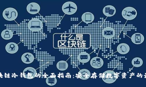优质区块链冷钱包的全面指南：安全存储数字资产的最佳选择