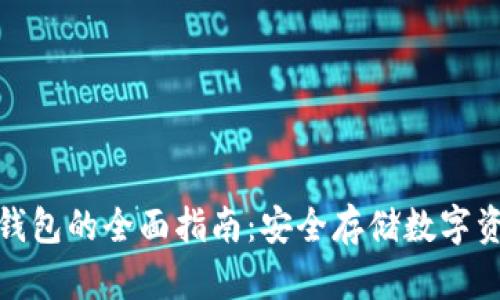 优质区块链冷钱包的全面指南：安全存储数字资产的最佳选择