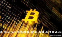 2023年最佳Ledger钱包推荐：