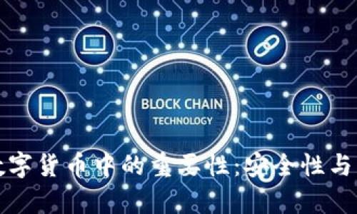 冷钱包在数字货币中的重要性：安全性与必要性分析