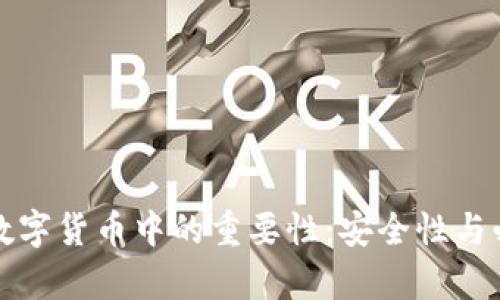 冷钱包在数字货币中的重要性：安全性与必要性分析