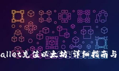如何通过tpWallet充值以太坊：详细指南与常见问题解答