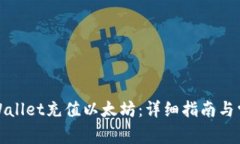 如何通过tpWallet充值以太坊