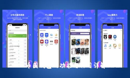币圈钱包的功能与作用详解