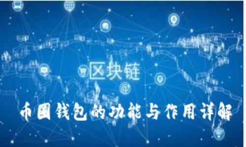 币圈钱包的功能与作用详解