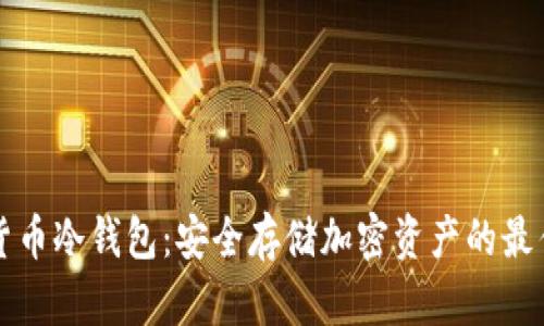 电子货币冷钱包：安全存储加密资产的最佳选择