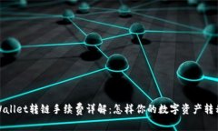 : tpWallet转链手续费详解：