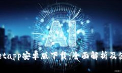 tpWalletapp安卓版下载：全面