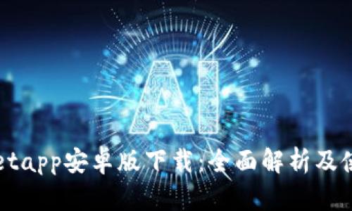 tpWalletapp安卓版下载：全面解析及使用指南