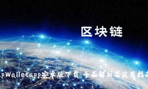 tpWalletapp安卓版下载：全面解析及使用指南