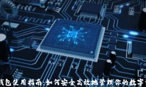 
IM钱包使用指南：如何安全高效地管理你的数字资产