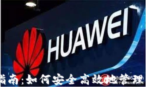 
IM钱包使用指南：如何安全高效地管理你的数字资产
