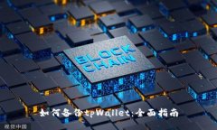 如何备份tpWallet：全面指南
