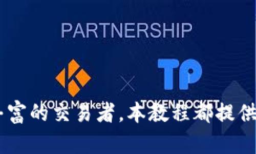 Bybit交易所官网：全面解析、注册指南与交易策略
Bybit交易所, 交易所指南, 加密货币交易, 交易策略/guanjianci

在加密货币投资的世界中，交易所扮演着至关重要的角色。Bybit交易所作为全球领先的数字货币衍生品交易平台之一，吸引了大量的投资者和交易者。本文将对Bybit交易所官网进行全面的解析，并提供注册指南与重要的交易策略，帮助用户更好地利用这一平台进行投资。

一、Bybit交易所概述
Bybit成立于2018年，总部位于新加坡，是一个以用户体验为导向的数字货币交易所。在上线的短短几年内，Bybit便迅速崛起，成为全球用户最多的交易所之一，特别是在合约交易领域，Bybit因其提供高效、稳定的交易体验而备受推崇。

Bybit交易所主要提供现货及合约交易服务，支持比特币、以太坊、Ripple等多种主流数字货币。用户可以通过该平台进行杠杆交易，提高资金的利用效益。此外，Bybit还提供了丰富的交易工具和市场资讯，为用户提供全面的支持。

二、注册Bybit交易所的步骤
注册Bybit交易所非常简单，下面将逐步指导如何完成注册。

ol
    li访问Bybit官网：首先在浏览器中输入Bybit的官方网站（www.bybit.com），确保您访问的是官方站点以避免钓鱼网站。/li
    li点击注册：在首页右上角，您会看到“注册”按钮，点击进入注册页面。/li
    li填入邮箱和密码：在注册表单中，输入您希望注册的电子邮箱地址和密码。建议使用强密码以增强账户安全。/li
    li接受条款：阅读并接受Bybit的用户协议及隐私政策。/li
    li验证邮箱：注册后系统会向您提供的邮箱发送验证邮件，点击邮件中的链接完成邮箱验证。/li
    li账号安全设置：建议用户开启双重认证（2FA）以提高账户的安全性。/li
/ol

完成以上步骤后，您便成功注册了Bybit交易所的账户，可以开始进行交易。

三、Bybit的交易功能分析
Bybit主要提供现货交易和合约交易两种模式，用户可以根据自身需求选择合适的产品。

h41. 合约交易/h4
合约交易是Bybit最具特色的功能之一。用户可以选择将资金放大，通过杠杆进行交易。Bybit支持最高100倍的杠杆，意味着您仅需投入1美元，就能控制高达100美元的交易。这种高杠杆的设计使得在市场波动较大的情况下，用户能够获得更大的收益（同时风险也随之增加）。

h42. 现货交易/h4
除了合约交易外，Bybit也提供现货交易功能，允许用户直接买卖数字货币。现货交易相对简单，适合初学者或风险承受能力低的用户。通过现货交易，用户可以直接购买或出售所需的加密货币。

h43. 交易工具与市场分析/h4
Bybit交易平台提供丰富的交易工具和市场信息，包括实时的图表和数据分析功能。用户可以利用这些工具来分析市场趋势，及时做出交易决策。

四、流行的交易策略
在Bybit交易中，有效的交易策略可以极大地提升交易成功率。以下是一些流行的交易策略：

h41. 日内交易（Day Trading）/h4
日内交易是一种短期交易策略，交易者在交易日内开仓和平仓，目的在于从短期市场波动中获利。这种策略要求交易者时刻关注市场动态，并快速做出反应。对于初学者来说，这种方式可能会感到压力，因此建议在熟悉市场后逐步尝试。

h42. 趋势跟随（Trend Following）/h4
趋势跟随是另一种常见的交易策略。当市场表现出上涨或下跌趋势时，交易者可以选择顺势而为，通过买入或卖出来获利。此策略要求交易者有较强的市场观察能力，并能及时把握趋势变化。

h43. 套利交易（Arbitrage Trading）/h4
套利交易是通过在不同交易所间进行价格差异来获利的策略。交易者可以在一个交易所低价买入，在另一个交易所高价卖出获利。套利交易需要快速的反应能力以及对市场的深入了解。

h44. 风险管理策略/h4
无论采用哪种交易策略，风险管理都是至关重要的一环。交易者需制定合理的止损策略和仓位管理原则，以控制损失并保护利润。Bybit平台提供了多种风控工具，帮助用户进行有效的风险管理。

五、常见问题解答

h4问题1：在Bybit交易所，如何提高交易成功率？/h4
提高交易成功率是每位交易者的追求。以下是一些实用的建议：
ol
listrong学习基础知识：/strong了解加密货币及市场机制是进行成功交易的基础。用户应熟悉相关的市场术语和交易规则。/li
listrong技术分析：/strong通过使用图表和技术指标，交易者可以更好地理解市场趋势，识别进出场时机。/li
listrong情绪管理：/strong交易市场波动性较大，保持冷静、理性的心态能够帮助交易者避免情绪化决策。/li
listrong模拟交易：/strong在进行实际交易前，可以通过模拟交易来练习，了解自己的策略效果。/li
/ol

h4问题2：如何保护自己的Bybit账户安全？/h4
账户安全是每位交易者的重要关注点，以下是一些保护账户安全的有效措施：
ol
listrong开启双重认证：/strong使用二步验证（2FA）来提高账户的安全性，避免他人未经授权访问。/li
listrong定期修改密码：/strong建议定期更改登录密码，并确保密码强度高。/li
listrong避免公共网络：/strong尽量通过安全的网络连接进行交易，避免在公共Wi-Fi环境中进行操作。/li
listrong保护个人信息：/strong不透露账户信息和交易密码给任何人，保持信息安全。/li
/ol

h4问题3：Bybit交易所的手续费是多少？/h4
Bybit的交易手续费依赖于交易的类型和市场状态，一般来说，合约交易的手续费相对较低，对资金流动性高的交易者会有一定的手续费优惠。具体手续费可以在Bybit官方页面查找，或通过与其他交易所对比，以做出最优选择。

h4问题4：如果我在Bybit上遇到问题，我该怎么办？/h4
如果在使用Bybit过程中遇到问题，用户可以采取以下步骤：
ol
listrong查阅帮助中心：/strongBybit官网提供了详细的帮助文档和常见问题解答，用户可以先自行查找。/li
listrong联系客服：/strong通过在线客服或提交工单的方式联系Bybit支持团队，获取专业帮助。/li
listrong参与社区讨论：/strong通过社交媒体、论坛等平台参与社区讨论，向其他交易者请教，以获得更多参考意见。/li
/ol

结论：Bybit交易所以其独特的交易功能、用户友好的界面迅速成为数字货币交易领域的重要玩家。无论您是新手还是经验丰富的交易者，本教程都提供了从注册到交易的详细步骤与策略，希望能够帮助您在Bybit的交易旅程中获得成功。