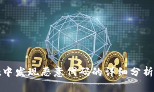 : tpWallet中发现恶意代码的详细分析与应对策略