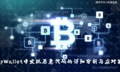 : tpWallet中发现恶意代码的