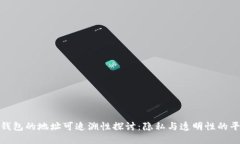 冷钱包的地址可追溯性探