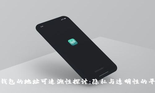 冷钱包的地址可追溯性探讨：隐私与透明性的平衡