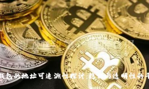 冷钱包的地址可追溯性探讨：隐私与透明性的平衡